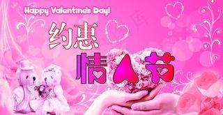 约惠情人节图片