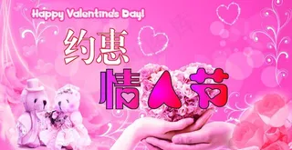 约惠情人节图片