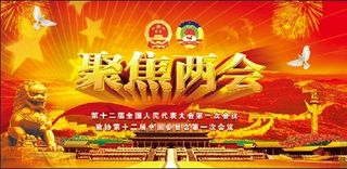 聚焦 两会 展板