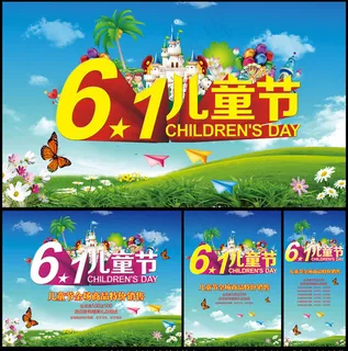 61儿童节活动海报背景设计PSD素材 61儿童节活动海报背景设计PSD素材