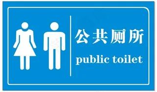 公共厕所