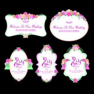 婚礼迎宾牌