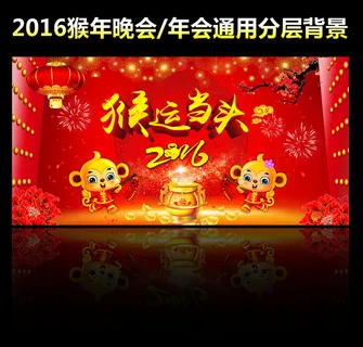 2016猴年舞台背景设计 2016猴年舞台背景设计