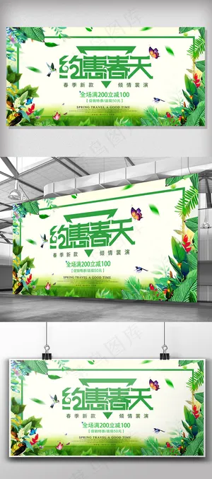 春季约会春天宣传展板
