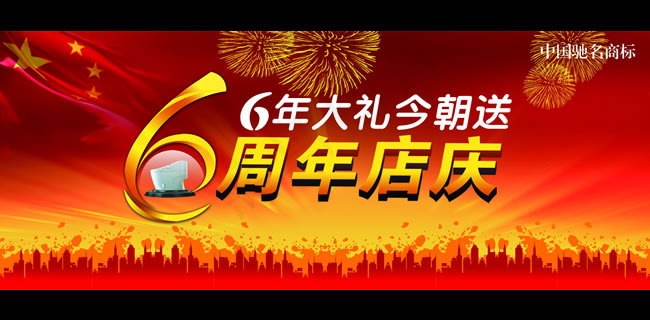 6周年庆活动背景PSD素材