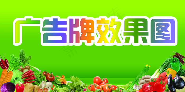 蔬菜广告牌(11339X5669(DPI:72))psd模版下载