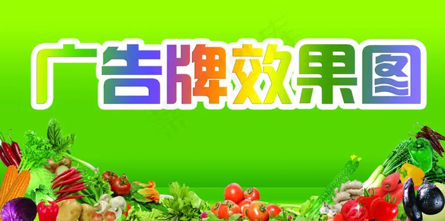 蔬菜广告牌
