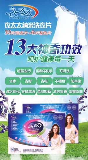 微商产品衣太太洗衣片产品宣传海报