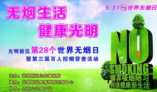 世界无烟日图片