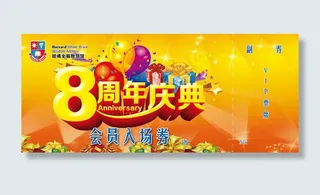 8周年庆典入场券PSD素材
