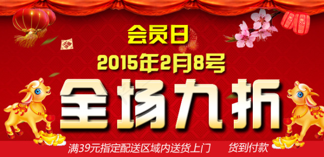 会员日全场九折