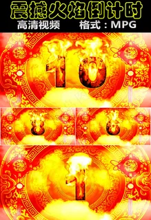 震撼火焰10秒倒计时