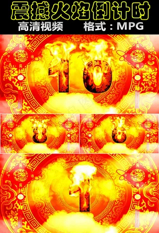 震撼火焰10秒倒计时