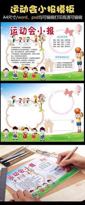 学校运动会手抄报模板
