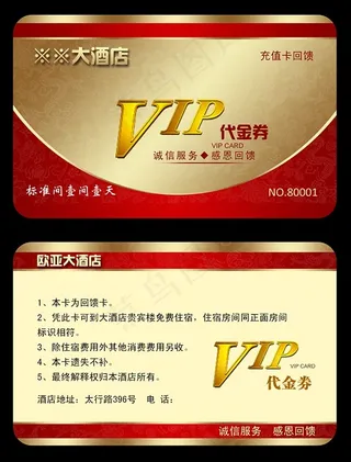 酒店VIP卡