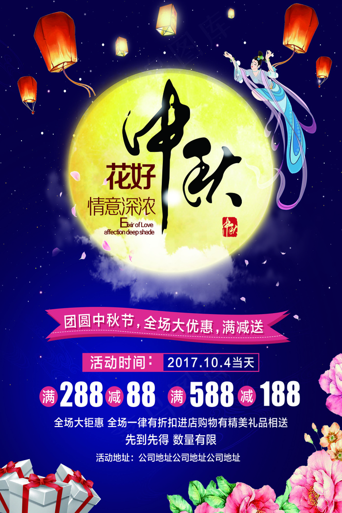 中秋节花好月圆海报图片(7087X10630(DPI:300))psd模版下载