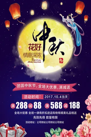中秋节花好月圆海报图片