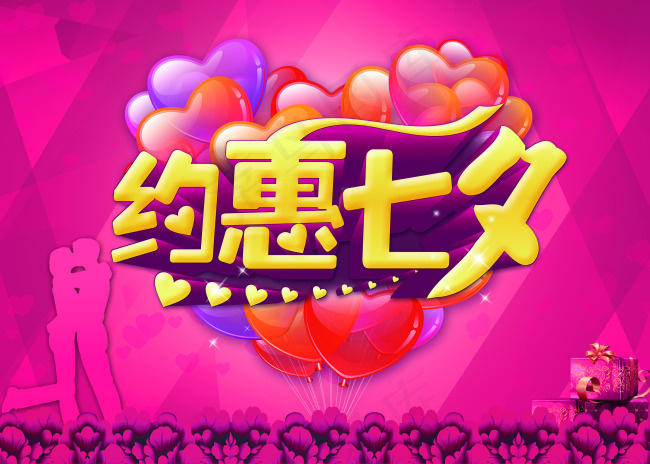 约惠七夕海报
