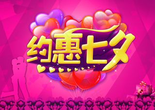 约惠七夕海报