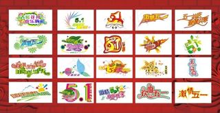 五一节字体素材矢量图
