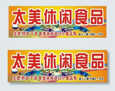 休闲食品海报