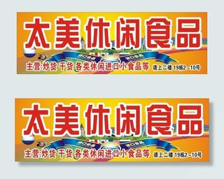 休闲食品海报