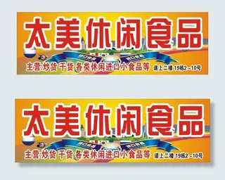 休闲食品海报