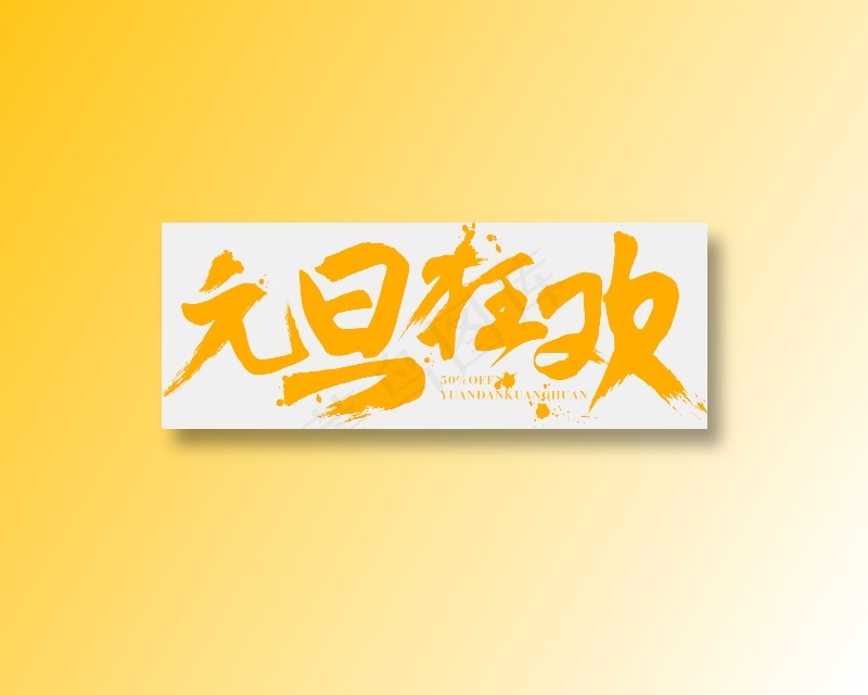 元旦狂欢字体设计