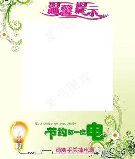 节约用电图片 节约用电图片