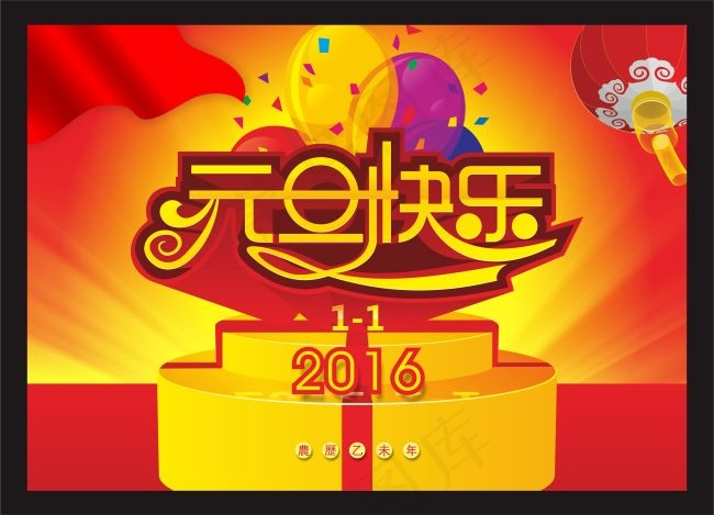 2016元旦快乐 CDRcdr矢量模版下载