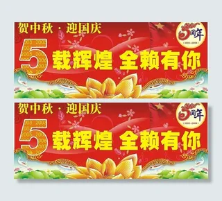 贺中秋5周年图片