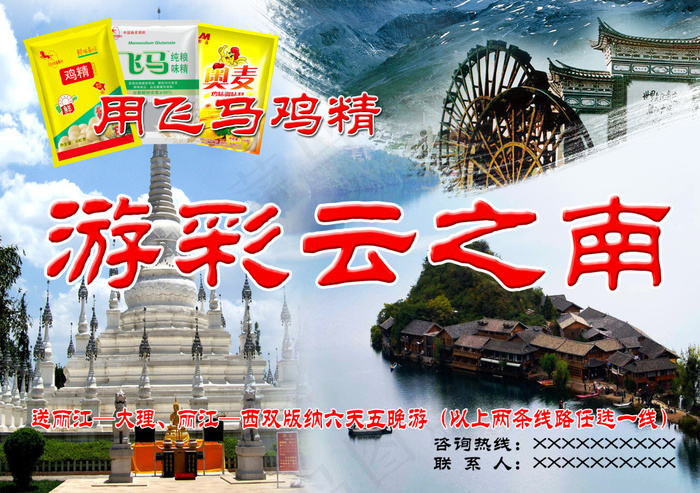 用飞马鸡精 游彩云之南(2448X1724(DPI:300))psd模版下载