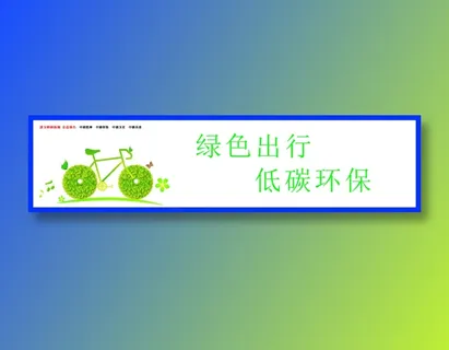 绿色出行