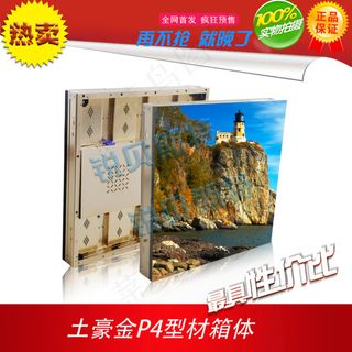 土豪金P4 LED箱体淘宝热卖设计...