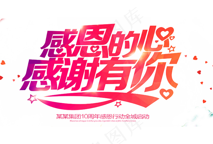 淘宝感恩节艺术字png素材下载(1080X1920(DPI:72))psd模版下载