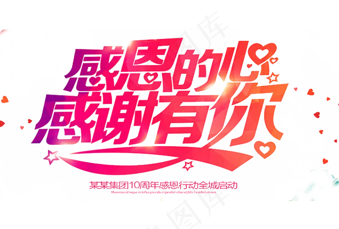 淘宝感恩节艺术字png素材下载(1080X1920(DPI:72))psd模版下载