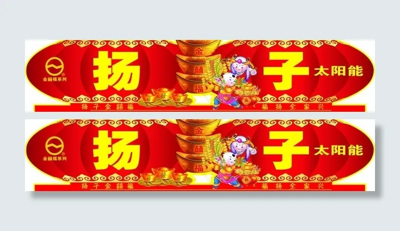 扬子金喜福图片cdr矢量模版下载