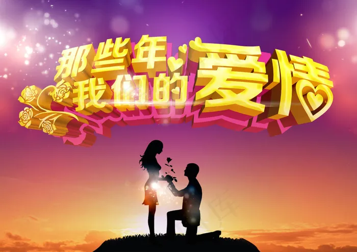 那些年我们的爱情psd模版下载