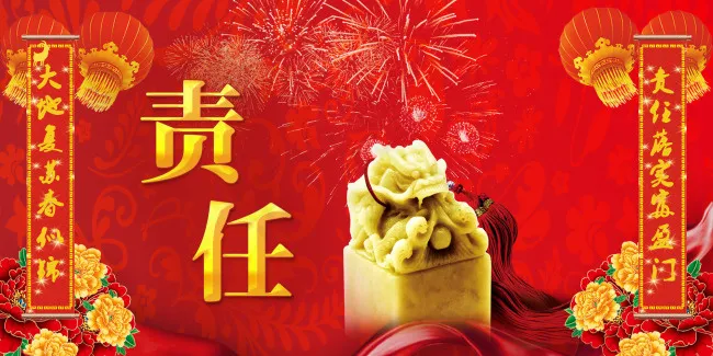 年会背景-责任psd模版下载