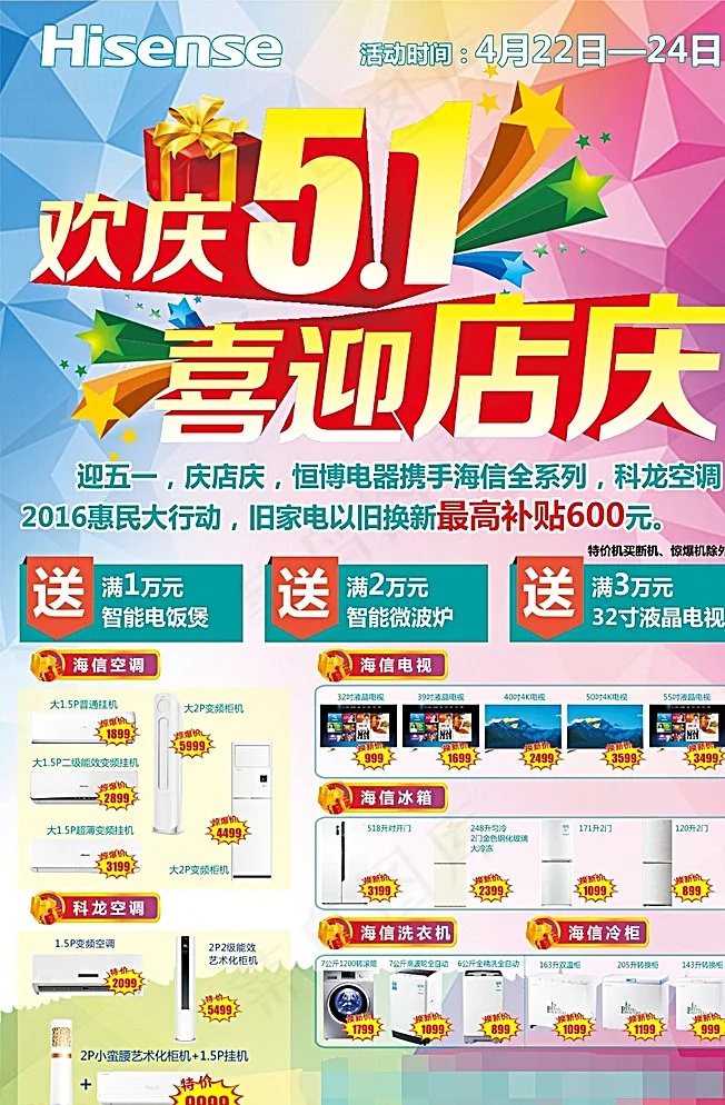 五一店庆海报图片(400X600)cdr矢量模版下载