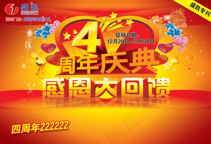感恩回馈4周年庆典PSD海报设