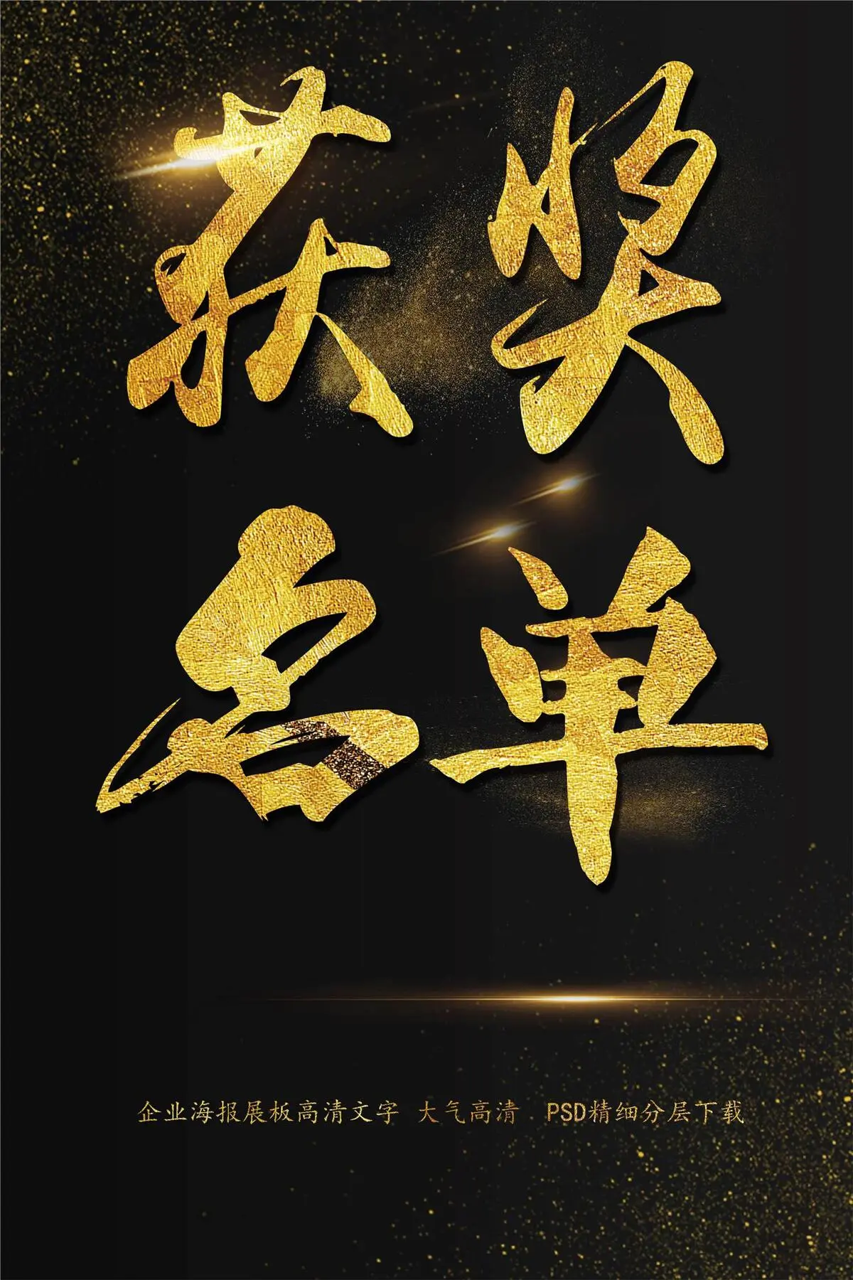 获奖名单海报艺术字(2200X3300(DPI:150))psd模版下载