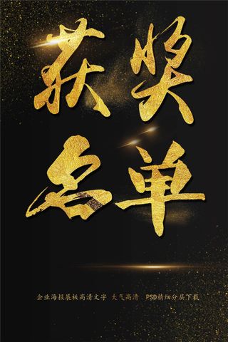 获奖名单海报艺术字