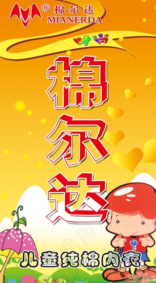 棉尔达内衣图片psd模版下载