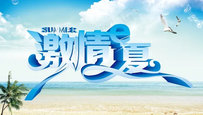 激情e夏图片cdr矢量模版下载