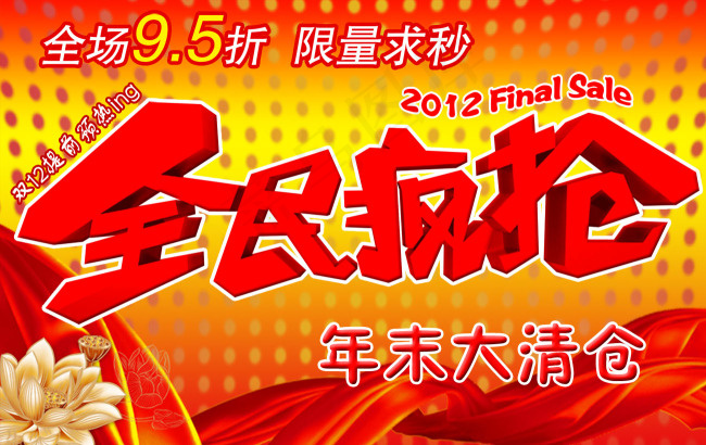 全民疯抢岁末大清仓促销海报