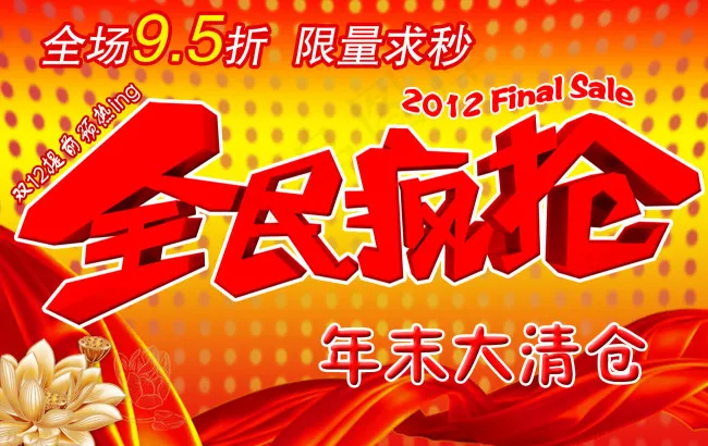 全民疯抢岁末大清仓促销海报psd模版下载