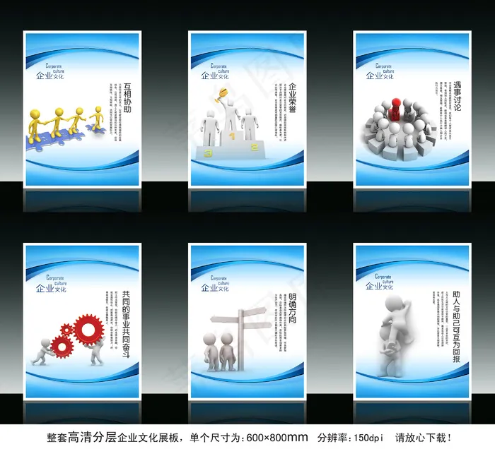 全套3d小人企业文化展板海报设计(3543X4724(DPI:150))psd模版下载