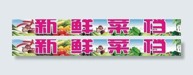 新鲜蔬菜图片cdr矢量模版下载