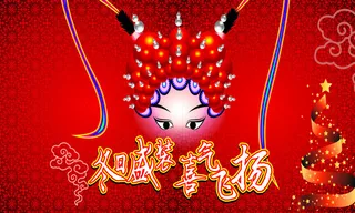 冬季吊旗 唱戏脸